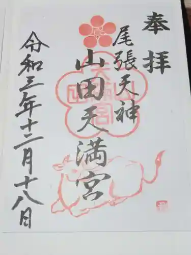 山田天満宮の御朱印