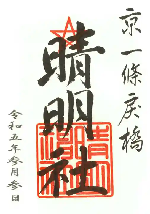 晴明神社の御朱印