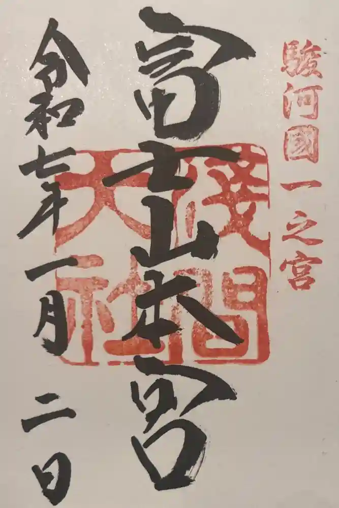 富士山本宮浅間大社の御朱印