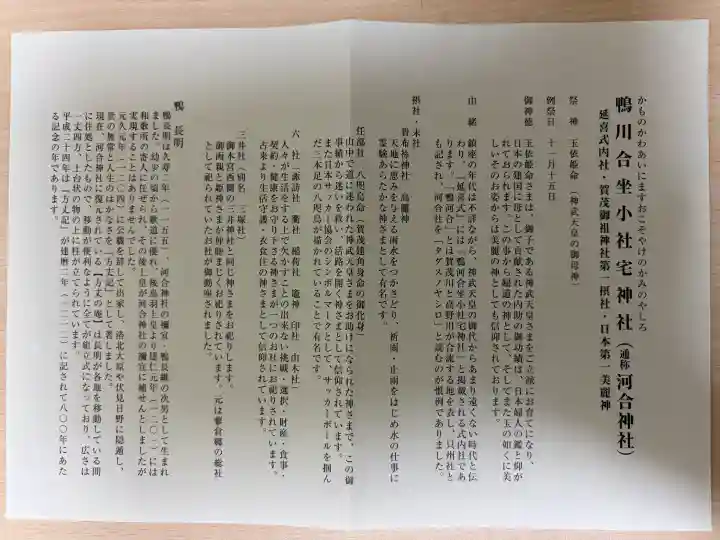 河合神社(鴨川合坐小社宅神社)の{uncategorized: "未分類", other: "その他", undefined: "問題あり", building: "その他建物", grave: "お墓", sacred_gate: "鳥居", guardian: "狛犬", statue: "像", buddha: "仏像", history: "歴史", nature: "自然", garden: "庭園", animal: "動物", pagoda: "塔", temizu: "手水舎", mountain_gate: "山門・神門", sanctuary: "本殿・本堂", subordinate: "末社・摂社", art: "芸術", scenery: "景色", jizo: "地蔵", ema: "絵馬", goshuin: "御朱印", omikuji: "おみくじ", items: "授与品その他", amulet: "お守り", goshuincho: "御朱印帳", eats: "食事", festival: "お祭り", votive_dance: "神楽", shichigosan: "七五三参", wedding: "結婚式", experience: "体験その他", initially: "初詣", around: "周辺", anti_infection: "感染症対策"}