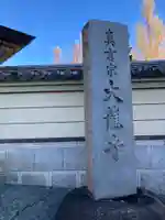 大竜寺(東京都)