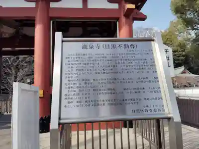 瀧泉寺（目黒不動尊）の歴史