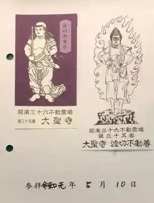 大聖寺(波切不動尊)の授与品その他