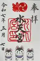 水天宮の御朱印