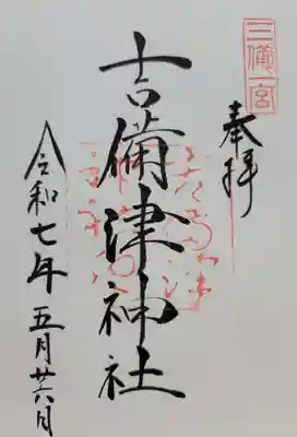 吉備津神社(岡山県)