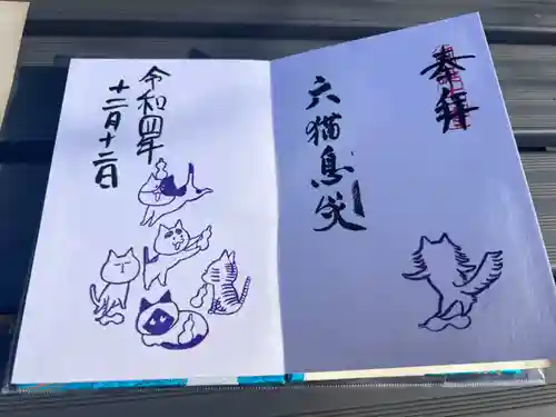 御誕生寺（猫寺）の御朱印