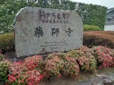 薬師寺(奈良県)