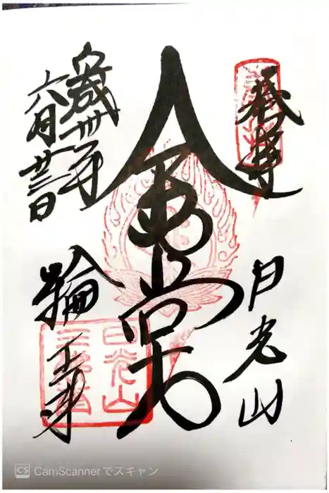 日光山輪王寺三仏堂の御朱印