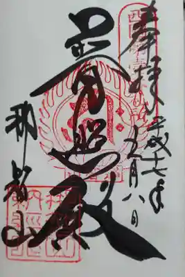 那智山　青岸渡寺
西國第壹番札所
