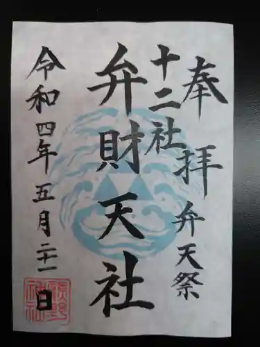 熊野神社の御朱印