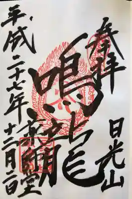 輪王寺 薬師堂 鳴龍