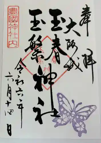 玉春神社・玉繋神社(豊国神社 境内摂社)の御朱印