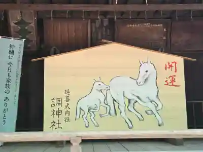 調神社の{uncategorized: "未分類", other: "その他", undefined: "問題あり", building: "その他建物", grave: "お墓", sacred_gate: "鳥居", guardian: "狛犬", statue: "像", buddha: "仏像", history: "歴史", nature: "自然", garden: "庭園", animal: "動物", pagoda: "塔", temizu: "手水舎", mountain_gate: "山門・神門", sanctuary: "本殿・本堂", subordinate: "末社・摂社", art: "芸術", scenery: "景色", jizo: "地蔵", ema: "絵馬", goshuin: "御朱印", omikuji: "おみくじ", items: "授与品その他", amulet: "お守り", goshuincho: "御朱印帳", eats: "食事", festival: "お祭り", votive_dance: "神楽", shichigosan: "七五三参", wedding: "結婚式", experience: "体験その他", initially: "初詣", around: "周辺", anti_infection: "感染症対策"}