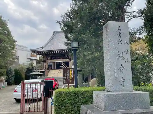 八幡山観音寺(神奈川県)