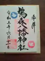 鳩森八幡神社の御朱印