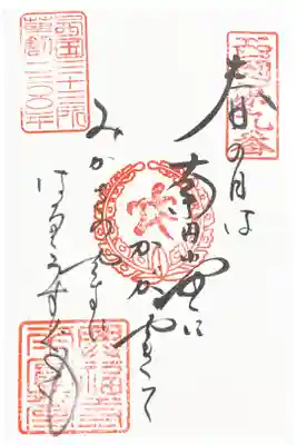 西国三十三所　第九番　御詠歌