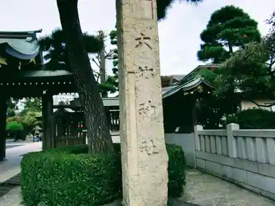 六郷神社(東京都)