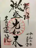青蓮院門跡の御朱印