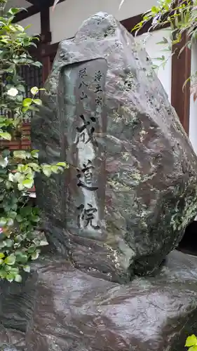 成道院(京都府)