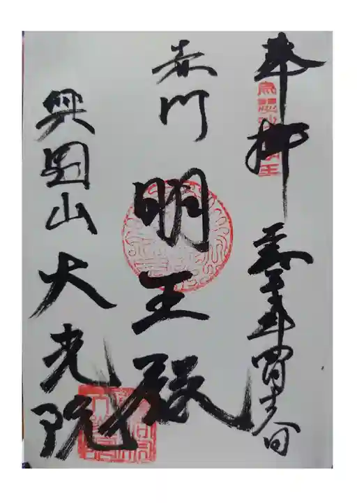 大光院の御朱印