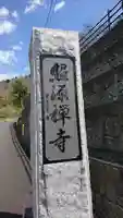 照源寺のその他建物