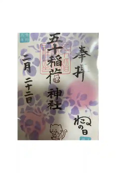 五十稲荷神社(栄寿稲荷神社)の御朱印