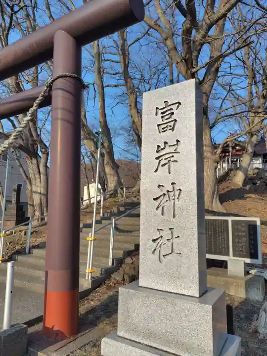 富岸神社(北海道)
