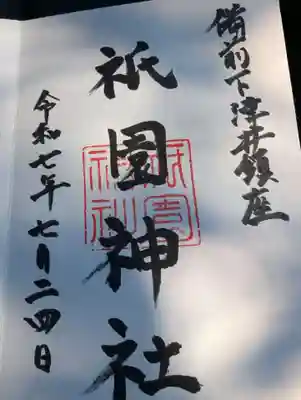 祇園神社の御朱印