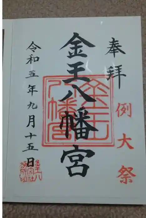金王八幡宮の御朱印