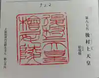 檜尾陵 (後村上天皇陵)の御朱印