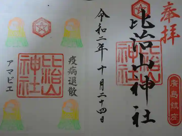 比治山神社の御朱印