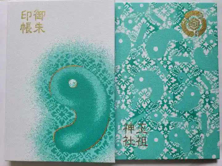 玉祖神社(山口県)