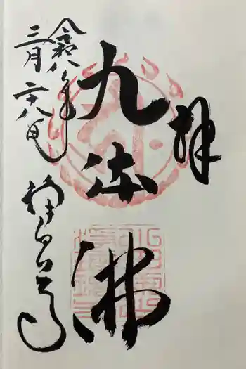 浄瑠璃寺の御朱印 2026年03月