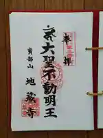 地蔵寺の御朱印