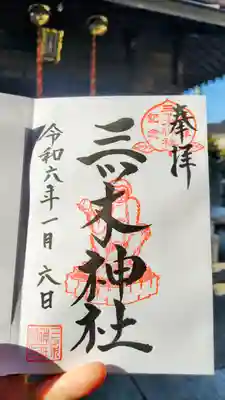 三ツ木神社の御朱印