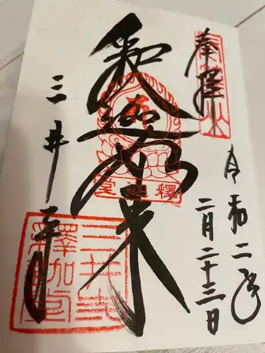 園城寺(三井寺)の御朱印