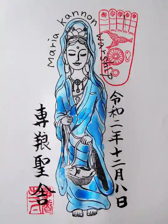 専養寺の御朱印