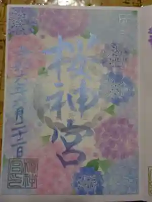 御朱印 紫陽花<書置き>