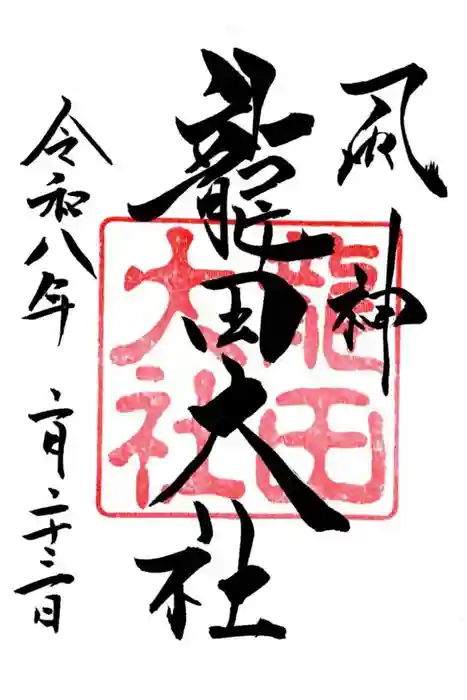 龍田大社の御朱印