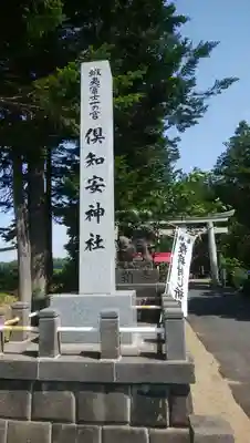 倶知安神社のその他建物