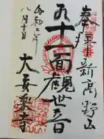 大安楽寺の御朱印
