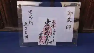養願寺の御朱印