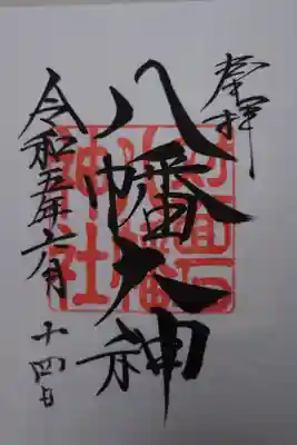 対面石八幡神社の御朱印