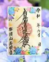 新潟市 那須山 長栄寺の御朱印