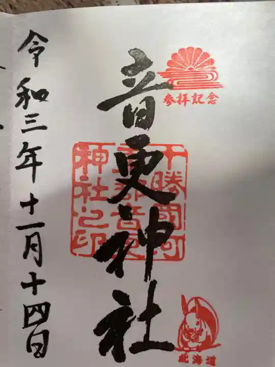 音更神社の御朱印