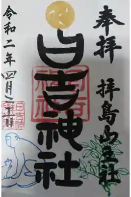通常御朱印