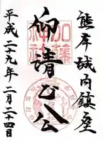 加藤神社(熊本県)