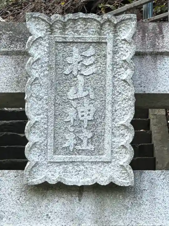 杉山神社(神奈川県)