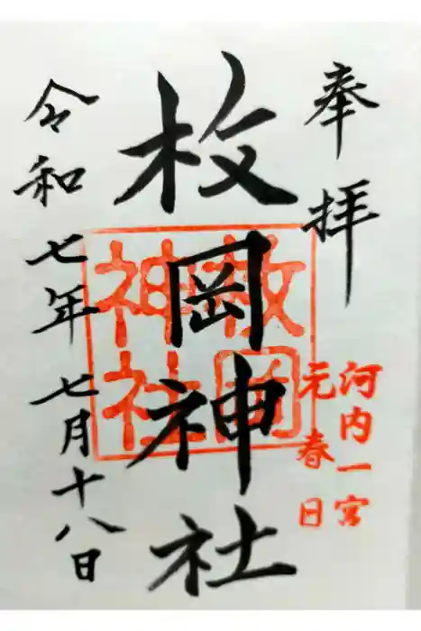 枚岡神社の御朱印