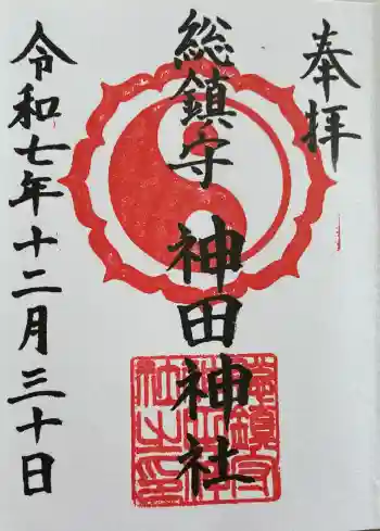 神田神社の御朱印 2025年12月
